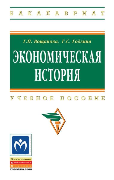 Обложка книги  «Экономическая история»