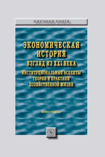 Обложка книги  «Экономическая история: взгляд из XXI века. Институциональные аспекты теории и практики хозяйственной жизни.»