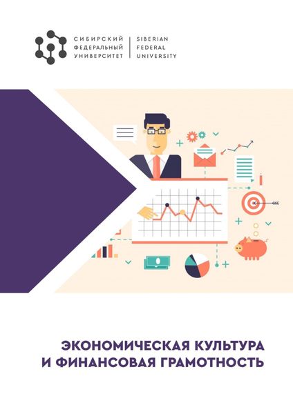 Обложка книги  «Экономическая культура и финансовая грамотность»