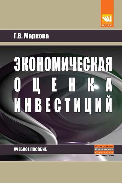 Обложка книги  «Экономическая оценка инвестиций»