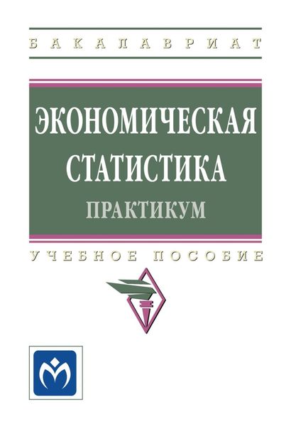 Обложка книги  «Экономическая статистика. Практикум»