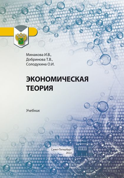 Обложка книги «Экономическая теория»