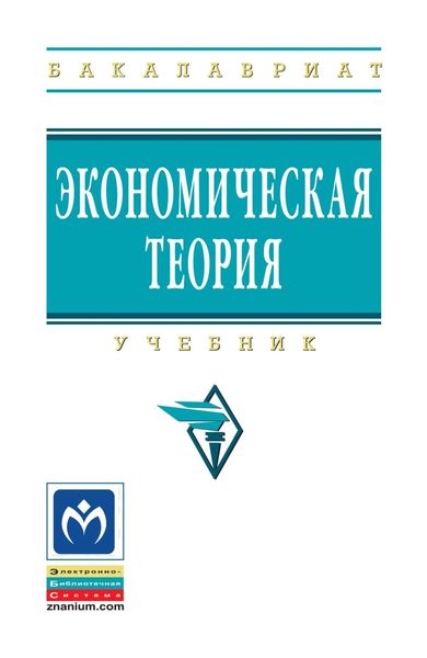 Обложка книги  «Экономическая теория»