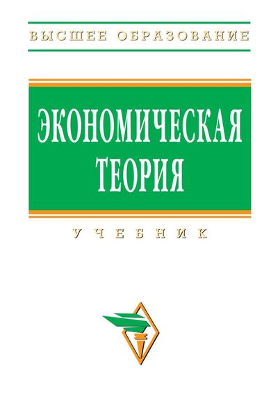 Обложка книги  «Экономическая теория»