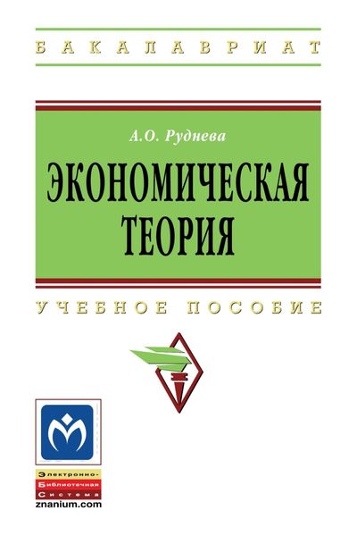 Обложка книги  «Экономическая теория»