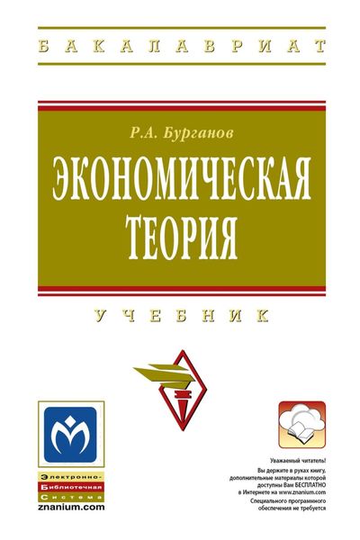 Обложка книги  «Экономическая теория»
