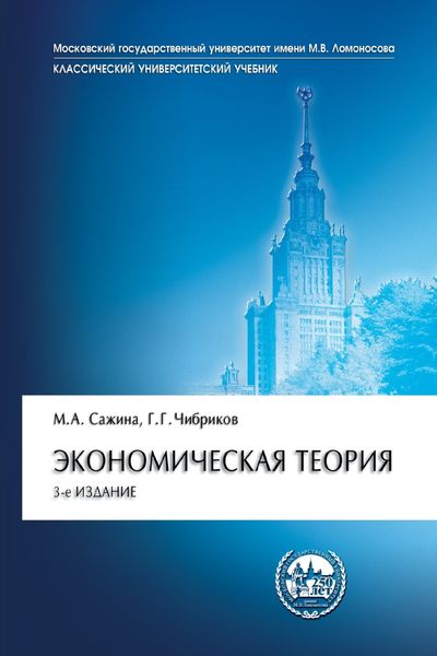 Обложка книги «Экономическая теория»