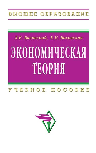 Обложка книги  «Экономическая теория»