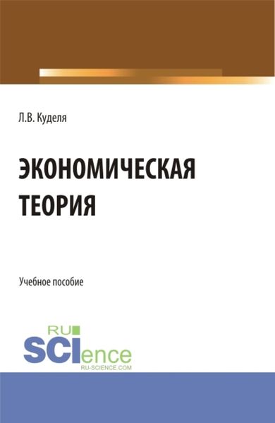 Обложка книги  «Экономическая теория. (Бакалавриат). Учебное пособие.»