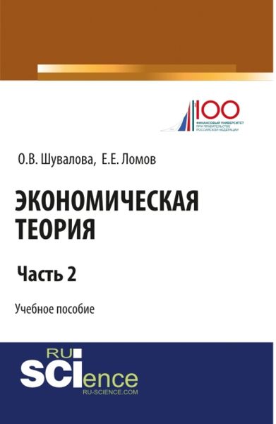 Обложка книги  «Экономическая теория. Часть 2. (Бакалавриат, Специалитет). Учебное пособие.»