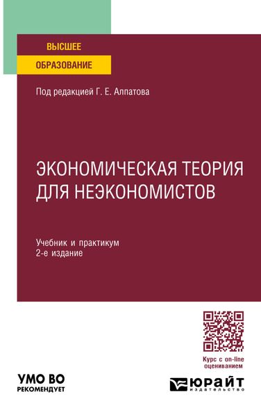 Обложка книги  «Экономическая теория для неэкономистов 2-е изд., пер. и доп. Учебник и практикум для вузов»