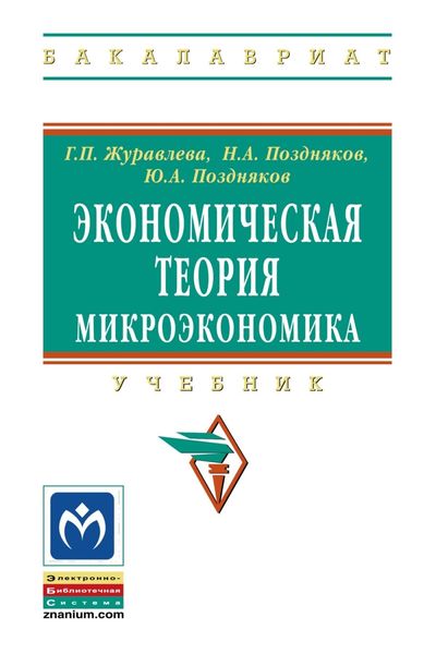 Обложка книги  «Экономическая теория. Микроэкономика»