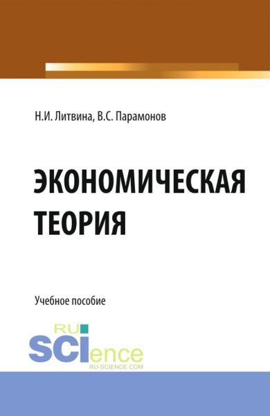 Обложка книги  «Экономическая теория. (СПО). Учебное пособие.»