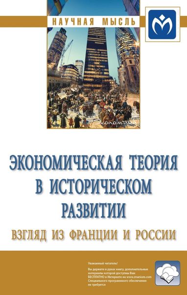 Обложка книги  «Экономическая теория в историческом развитии: взгляд из Франции и России»