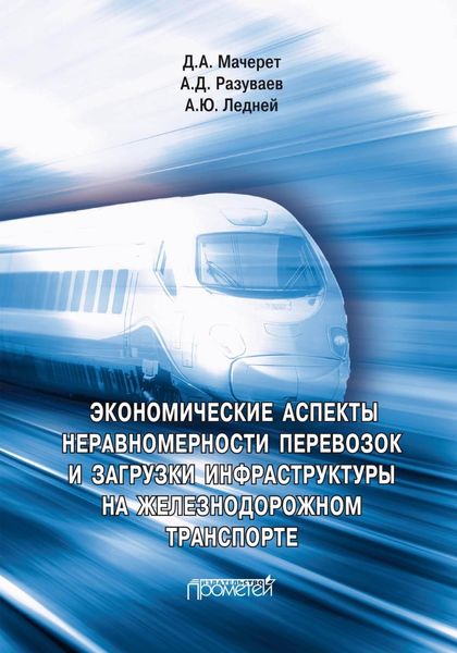 Обложка книги  «Экономические аспекты неравномерности перевозок и загрузки инфраструктуры на железнодорожном транспорте»