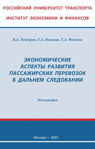 Обложка книги  «Экономические аспекты развития пассажирских перевозок в дальнем следовании»