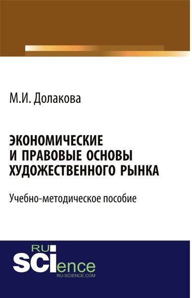 Обложка книги  «Экономические и правовые основы художественного рынка. (Бакалавриат). Учебно-методическое пособие.»