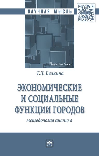 Обложка книги  «Экономические и социальные функции городов: методология анализа»