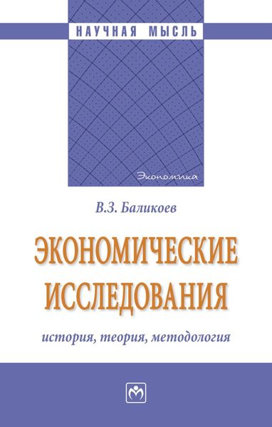 Обложка книги  «Экономические исследования: история, теория, методология»