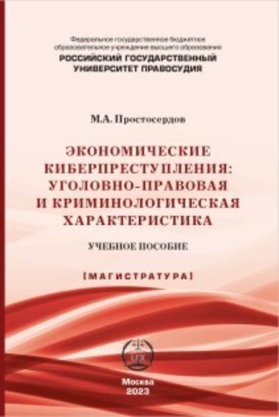 Обложка книги  «Экономические киберпреступления: уголовно-правовая и криминологическая характеристика»