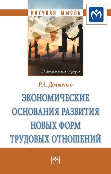 Обложка книги  «Экономические основания развития новых форм трудовых отношений»