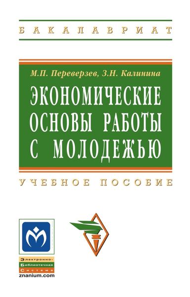 Обложка книги  «Экономические основы работы с молодежью»