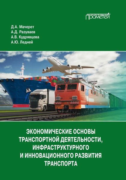 Обложка книги  «Экономические основы транспортной деятельности, инфраструктурного и инновационного развития транспорта»