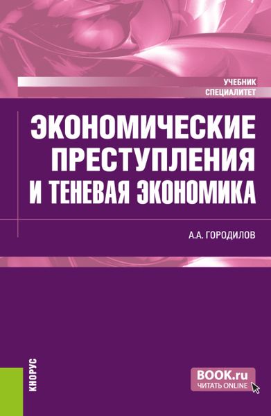 Обложка книги  «Экономические преступления и теневая экономика. (Специалитет). Учебник.»