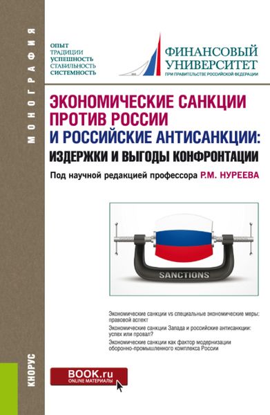 Обложка книги  «Экономические санкции против России и российские антисанкции: издержки и выгоды конфронтации. (Аспирантура, Магистратура). Монография.»
