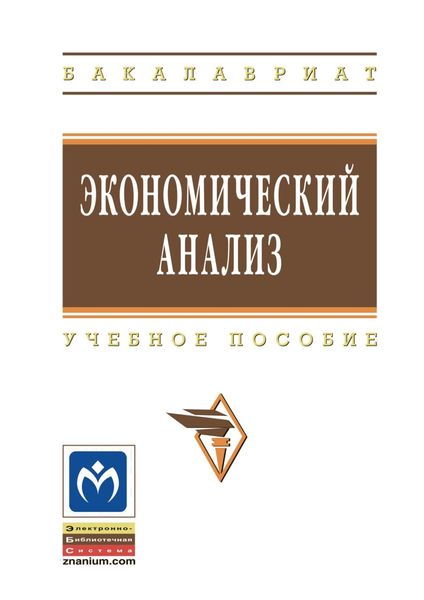 Обложка книги  «Экономический анализ»