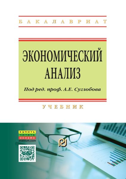 Обложка книги «Экономический анализ»
