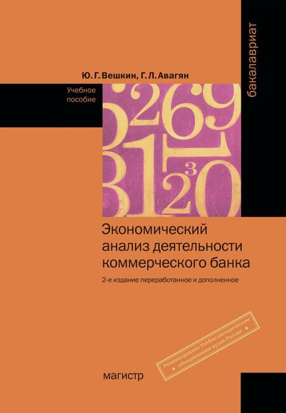 Обложка книги  «Экономический анализ деятельности коммерческого банка»