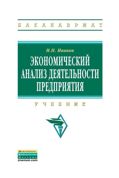 Обложка книги  «Экономический анализ деятельности предприятия»