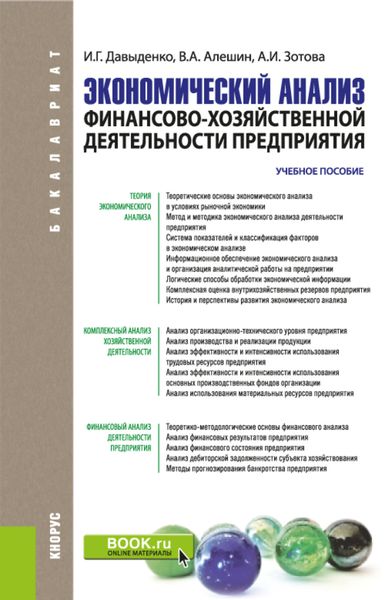 Обложка книги  «Экономический анализ финансово-хозяйственной деятельности предприятия. (Бакалавриат, Магистратура). Учебное пособие.»