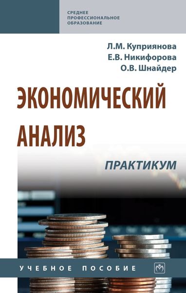 Обложка книги  «Экономический анализ. Практикум»