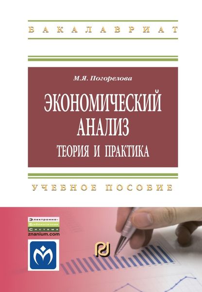 Обложка книги  «Экономический анализ: теория и практика»