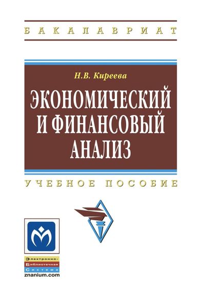 Обложка книги  «Экономический и финансовый анализ»