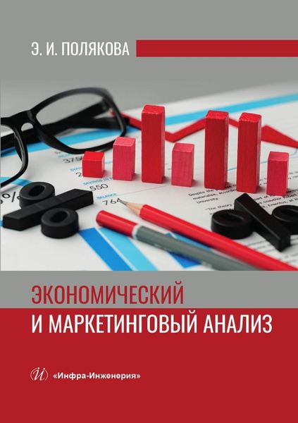 Обложка книги  «Экономический и маркетинговый анализ»