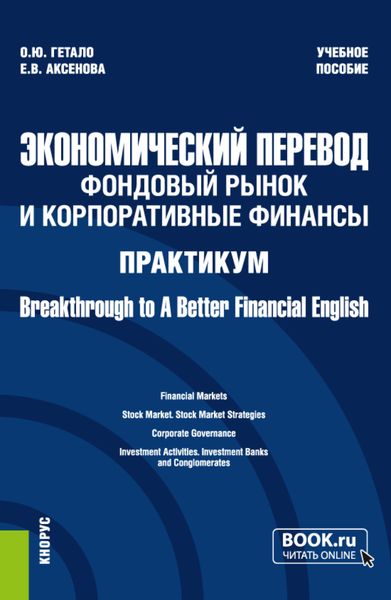 Обложка книги  «Экономический перевод: фондовый рынок и корпоративные финансы. Практикум Breakthrough to A Better Financial English. (Магистратура). Учебное пособие.»