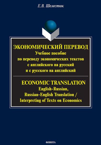 Обложка книги  «Экономический перевод . Учебное пособие по переводу экономических текстов с английского на русский и с русского на английский = ECONOMIC TRANSLATION. English-Russian, Russian-English Translation»