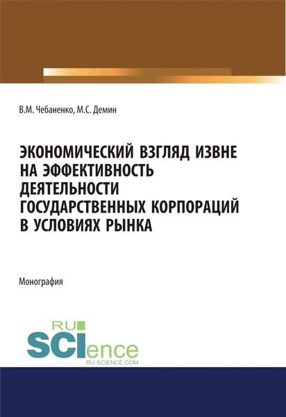Обложка книги  «Экономический взгляд извне на эффективность деятельности государственных корпораций в условиях рынка. (Аспирантура, Бакалавриат, Магистратура). Монография.»