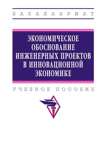 Обложка книги  «Экономическое обоснование инженерных проектов в инновационной экономике»