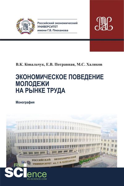 Обложка книги  «Экономическое поведение молодежи на рынке труда. (Аспирантура, Магистратура). Монография.»