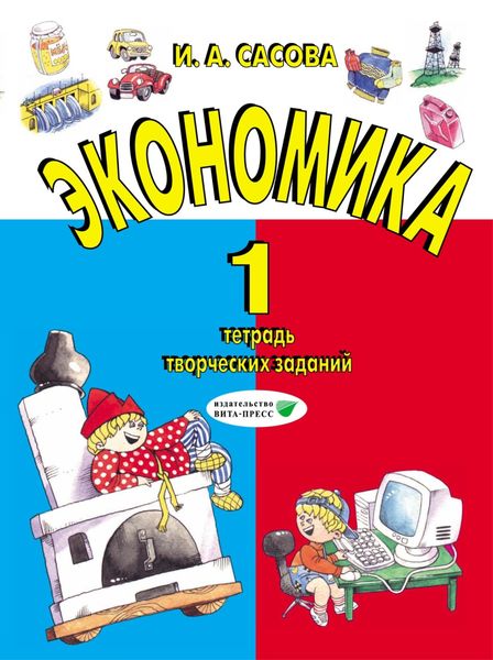 Обложка книги  «Экономика. 1 класс. Тетрадь творческих заданий»