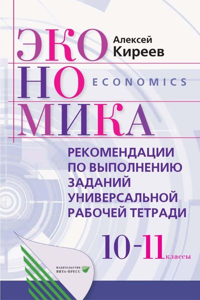 Обложка книги  «Экономика. 10-11 класс. Рекомендации по выполнению заданий универсальной рабочей тетради»