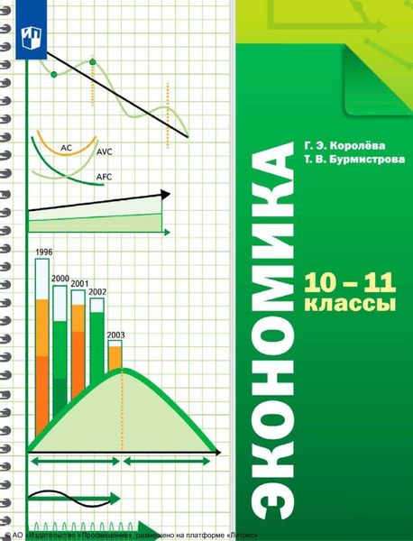 Обложка книги  «Экономика. 10-11 классы. Базовый уровень»