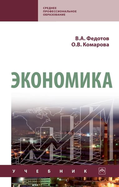 Обложка книги  «Экономика»