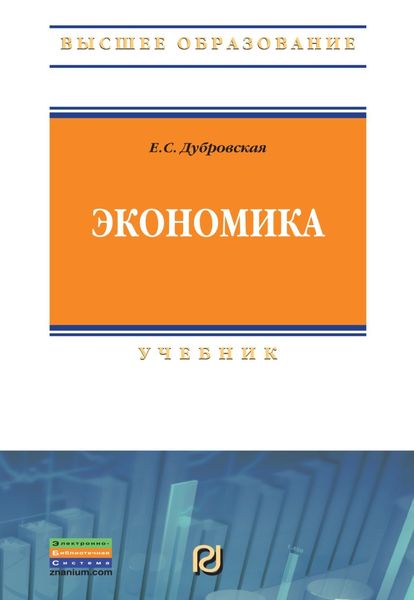Обложка книги «Экономика»