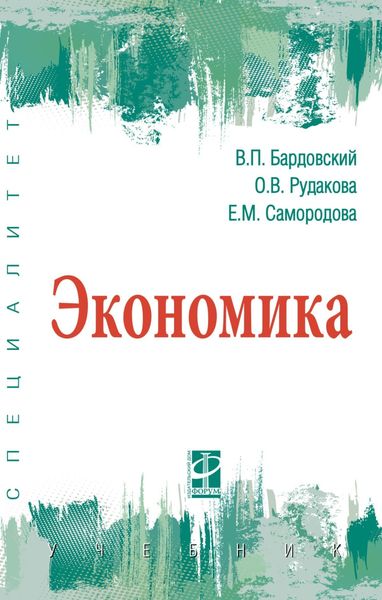 Обложка книги  «Экономика»