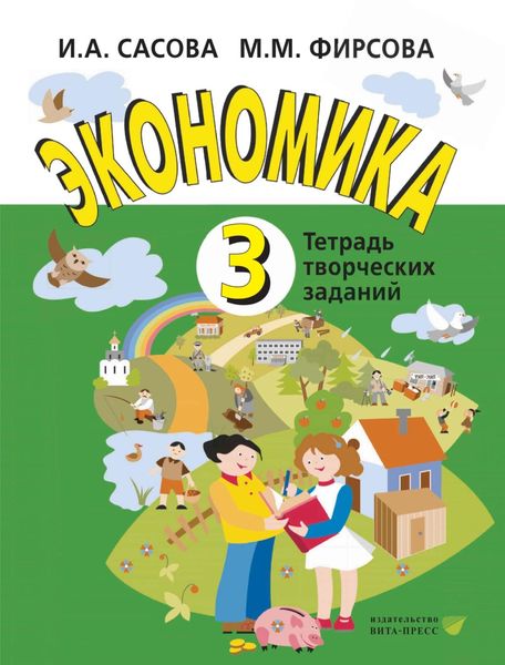 Обложка книги  «Экономика. 3 класс. Тетрадь творческих заданий»